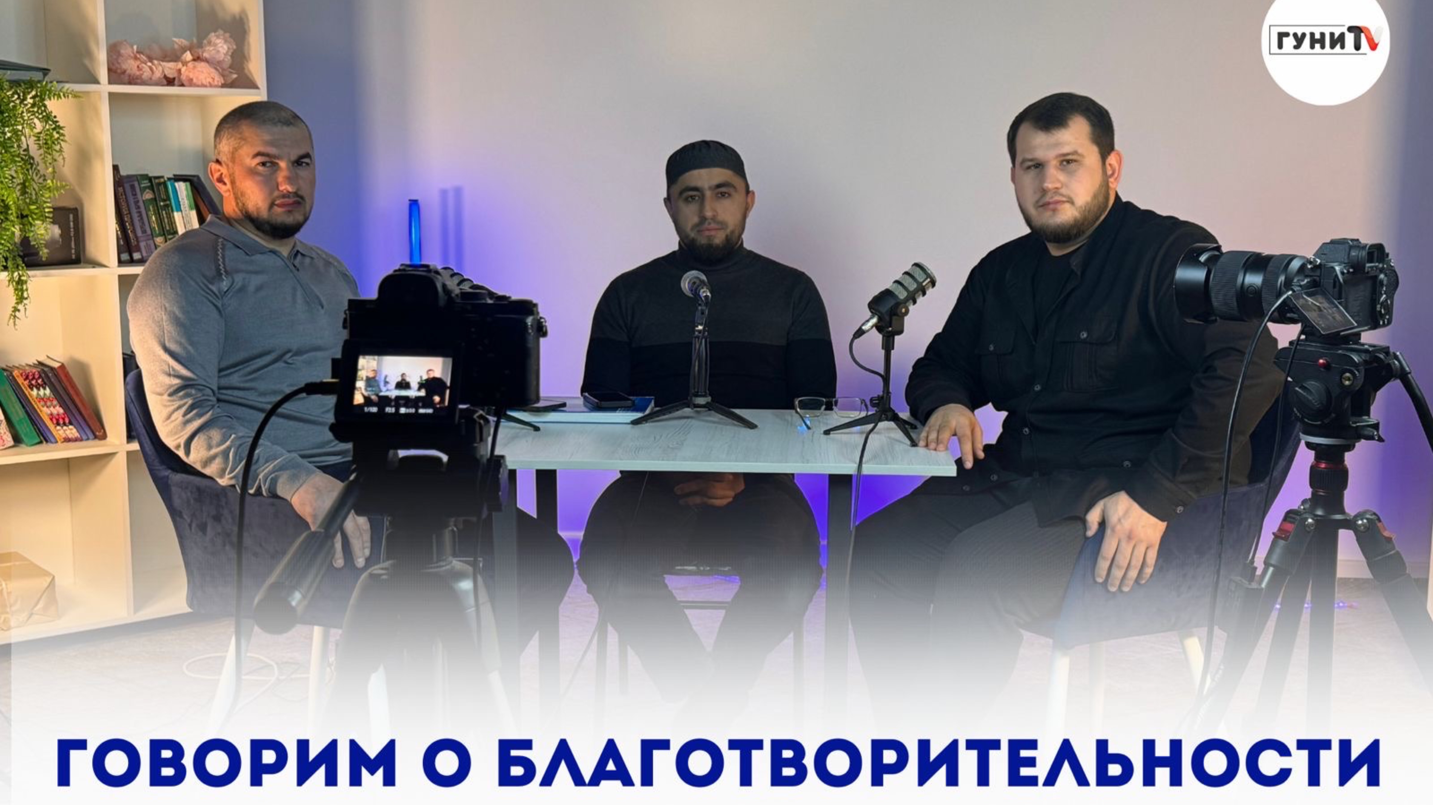 Говорим о благотворительности села Гуни