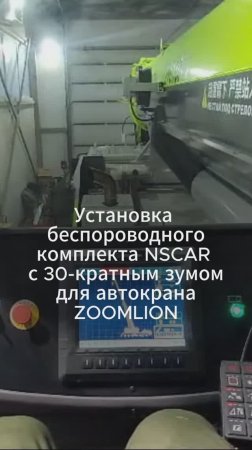 Установка беспроводного комплекта NSCAR с 30-кратным зумом на стрелу крана ZOOMLION в г. Казань