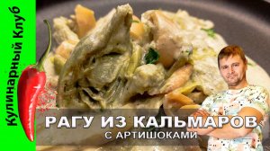 ★ Не готовь КАЛЬМАРЫ с АРТИШОКАМИ, пока не посмотриш это видео! | Рагу из кальмаров рецепт