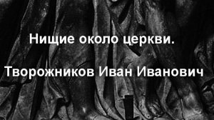 Нищие около церкви. Творожников Иван Иванович .Описание