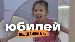 Нашей Амине исполнилось 5 лет 🥳