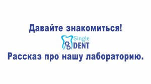 Цифровая зуботехническая лаборатория "СИНГЛ ДЕНТ"
