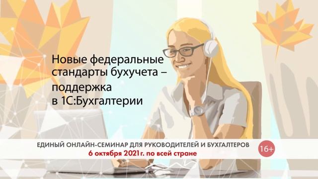 Единый семинар 1С 6 октября 2021 года. ИЦ Бухгалтер, Ишим смотреть онлайн