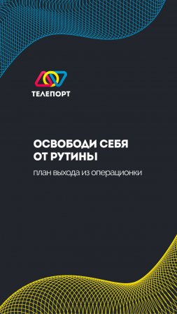 Освободи себя от рутины: план выхода из операционки