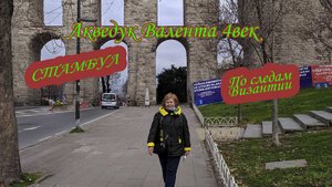 Стамбул. Акведук Валента 4 век. Наследство Византии.
