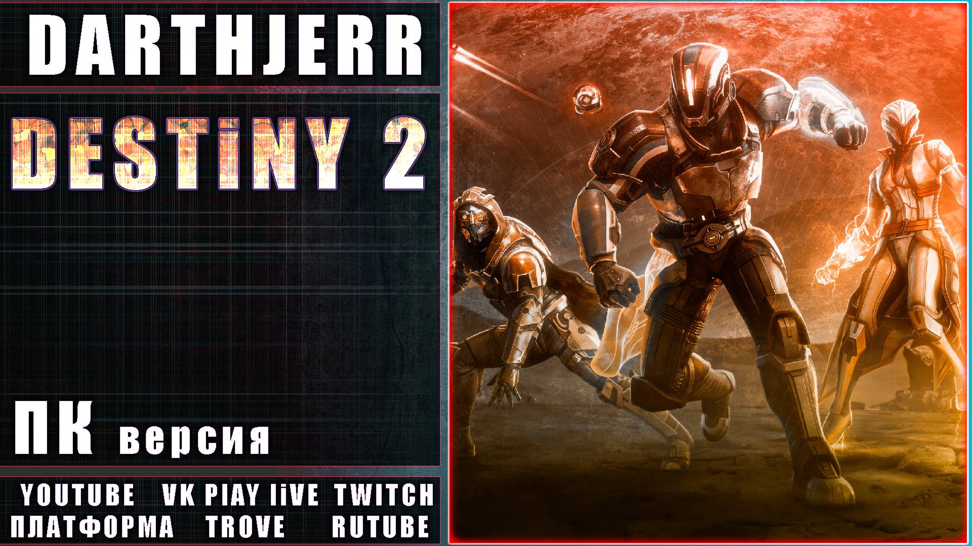 Destiny 2 Давно не играл EGS