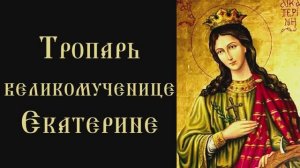 Тропарь и кондак великомученице Екатерине Александрийской