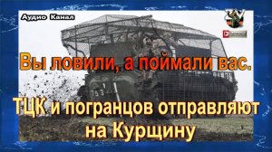 Вы ловили, а поймали вас. Кошмар для ТЦК в окопах