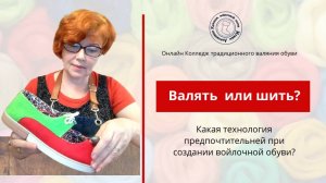 Валять или шить?  Какая технология для создания обуви лучше?