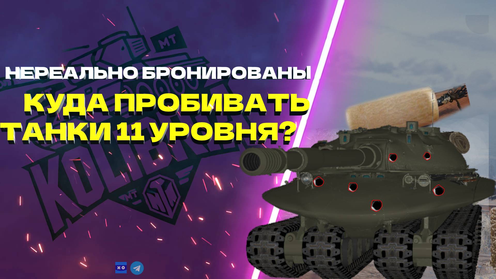 НЕРЕАЛЬНО бронированные! Куда пробивать 11 уровень в МТ #танковыймарафон