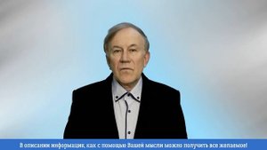 Как своими мыслями получить желаемое? | Анатолий Донской | Энергия мысли