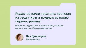 Яна Дворецкая о переходе из редактуры в писательство и первом романе | Дайджест копирайтера