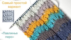Самый простой вариант узора "Павлинье перо"🥰