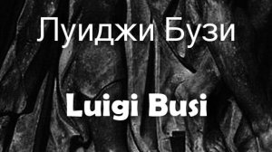 Луиджи Бузи Luigi Busi биография работы