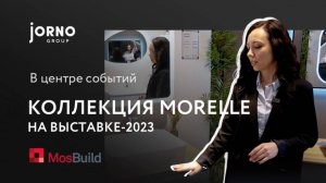 Коллекция Morelle на Mosbuild 2023