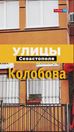 Колобова - Улицы - 1080