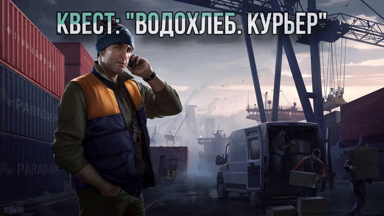 Escape from Tarkov / Тарков # Лыжник КВЕСТ: "Водохлеб. Курьер"