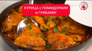 КУРИЦА с ПОМИДОРАМИ и ГРИБАМИ! 
Итальянский рецепт!