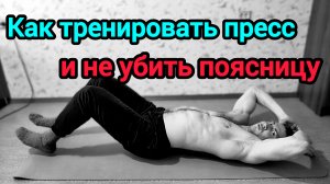 Как накачать пресс и не угробить поясницу