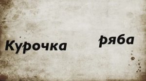 Курочка ряба