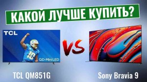 TCL QM851G VS Sony Bravia 9 \ Какой QLED-телевизор лучше купить?