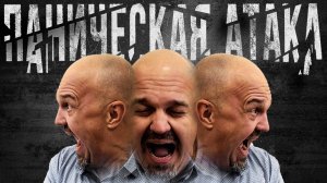 Паническая атака / Что делать? / Как избавиться? / Ответы на все вопросы про панические атаки