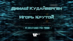 Димаш Кудайберген - Я скучаю по тебе