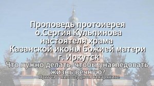 Проповедь отца Сергия (Кульпинова)
Что нужно делать, чтобы унаследовать жизнь вечную