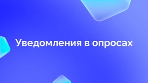 3. Уведомления в опросах