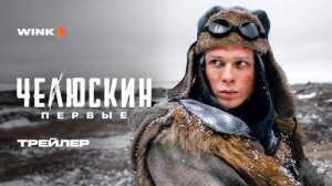 Челюскин. Первые