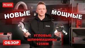 Новые мощные УШМ Ресанта  УШМ-125/1100 ПП и УШМ-125/1400 ЭПП