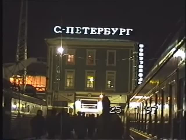 Петербург (1997). Ч.1 - Московский вокзал