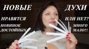 ДУХИ - НОВИНКИ И АРОМАТЫ КОТОРЫЕ Я РАНЬШЕ НЕ СЛУШАЛА.