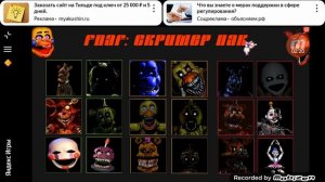 показывают всех аниматроников в fnaf 0