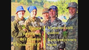 Будни военных ветеранов Курагинского района. сезон 2019