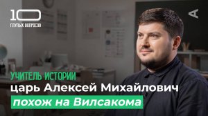 10 глупых вопросов УЧИТЕЛЮ ИСТОРИИ