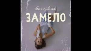 Юля Гаврилина - Замело (Премьера клипа) 2020