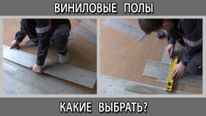 Виниловые полы какие бывают плюсы и минусы, что лучше выбрать