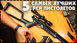 Топ 5 Самых Лучших Пневматических PCP Пистолетов