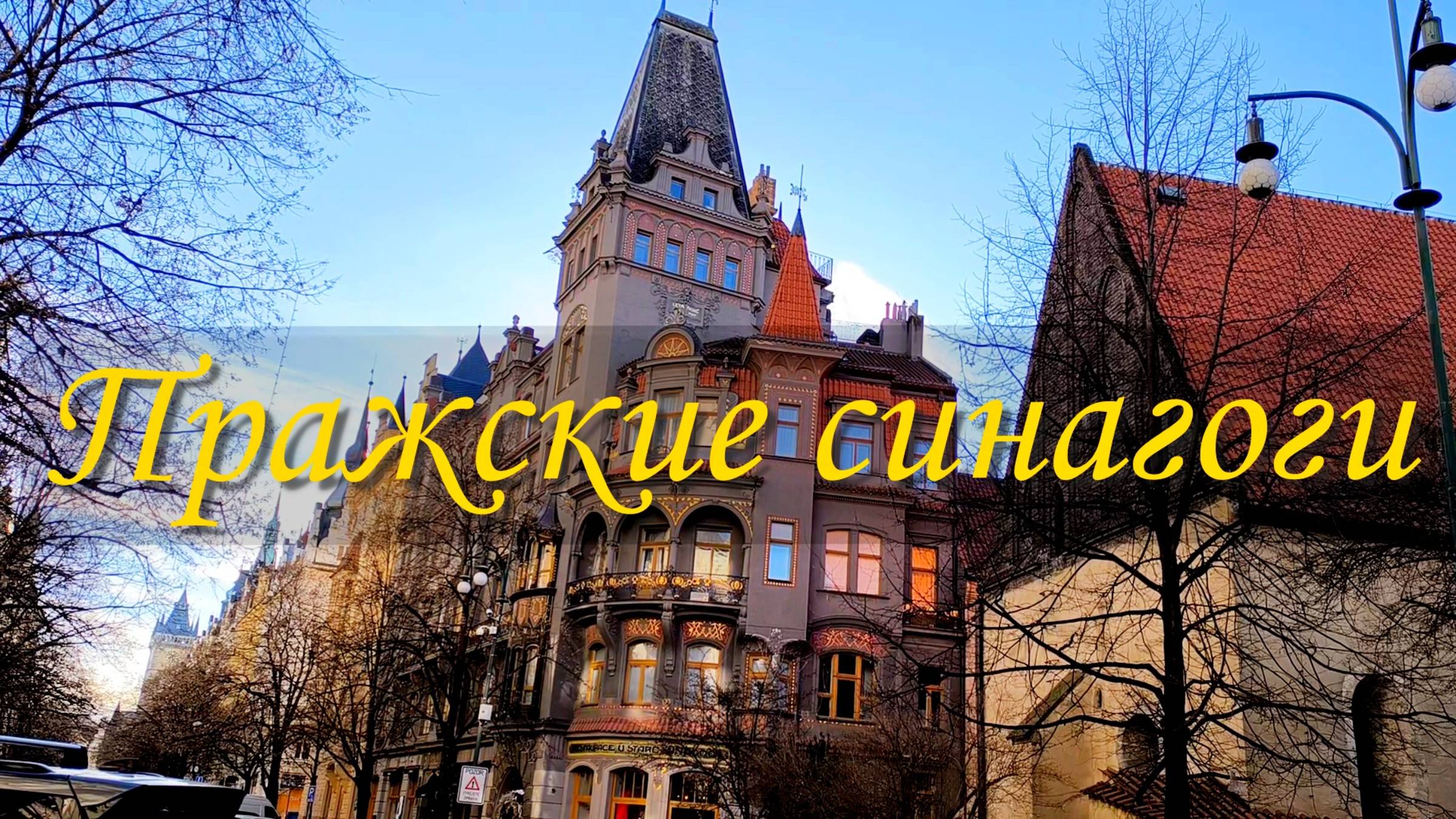 Пражские синагоги. Чехия.