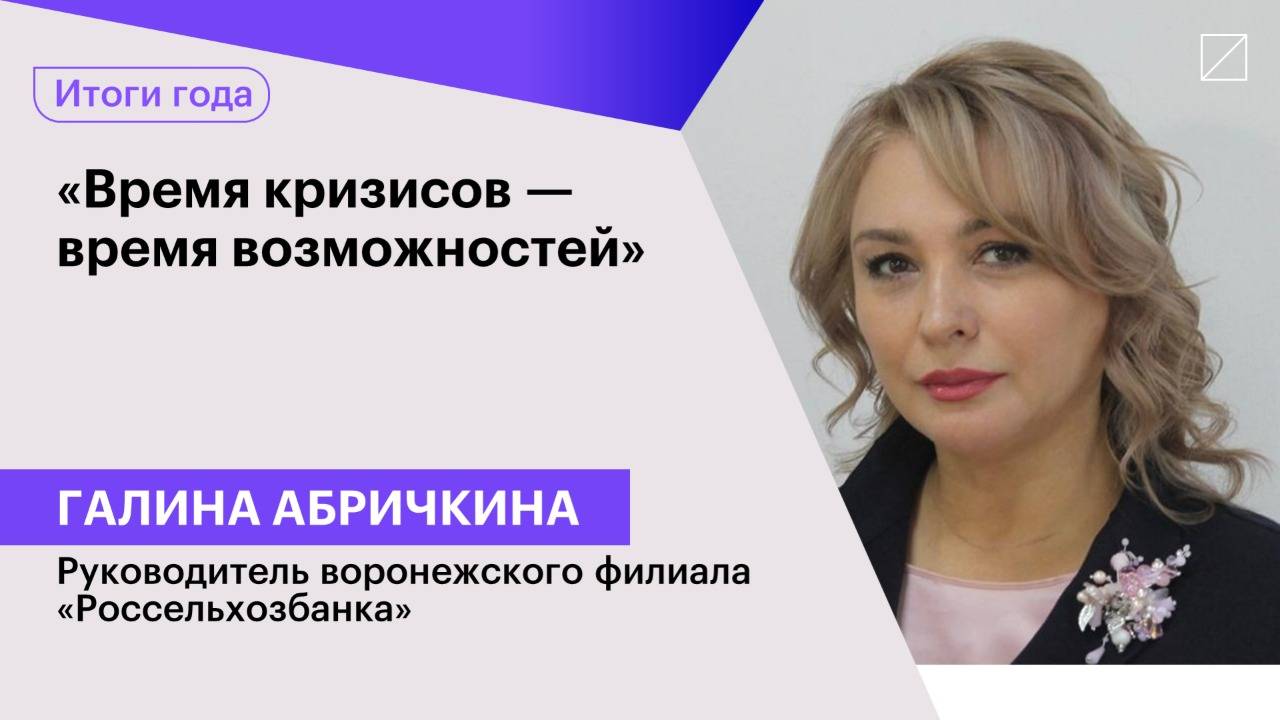 Галина Абричкина: «Время кризисов — время возможностей»