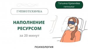 Наполнение ресурсом и энергией. Быстрое восстановление сил и бодрости. Гипноз, медитация без музыки