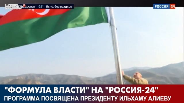 Последний выпуск "Формула Власти" Посвящён Президенту Ильхаму Алиеву | Baku TV | RU