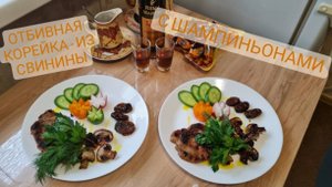 КОРЕЙКА - СВИННАЯ ПО КОРОЛЕВСКИ