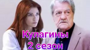 Кулагины , 2 сезон 1 — 20 серия , сериал детектив 2025 Россия 1