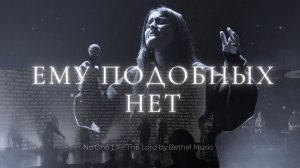 Ему Подобных Нет | No One Like You Lord | Люси Бондаренко | Слово жизни music