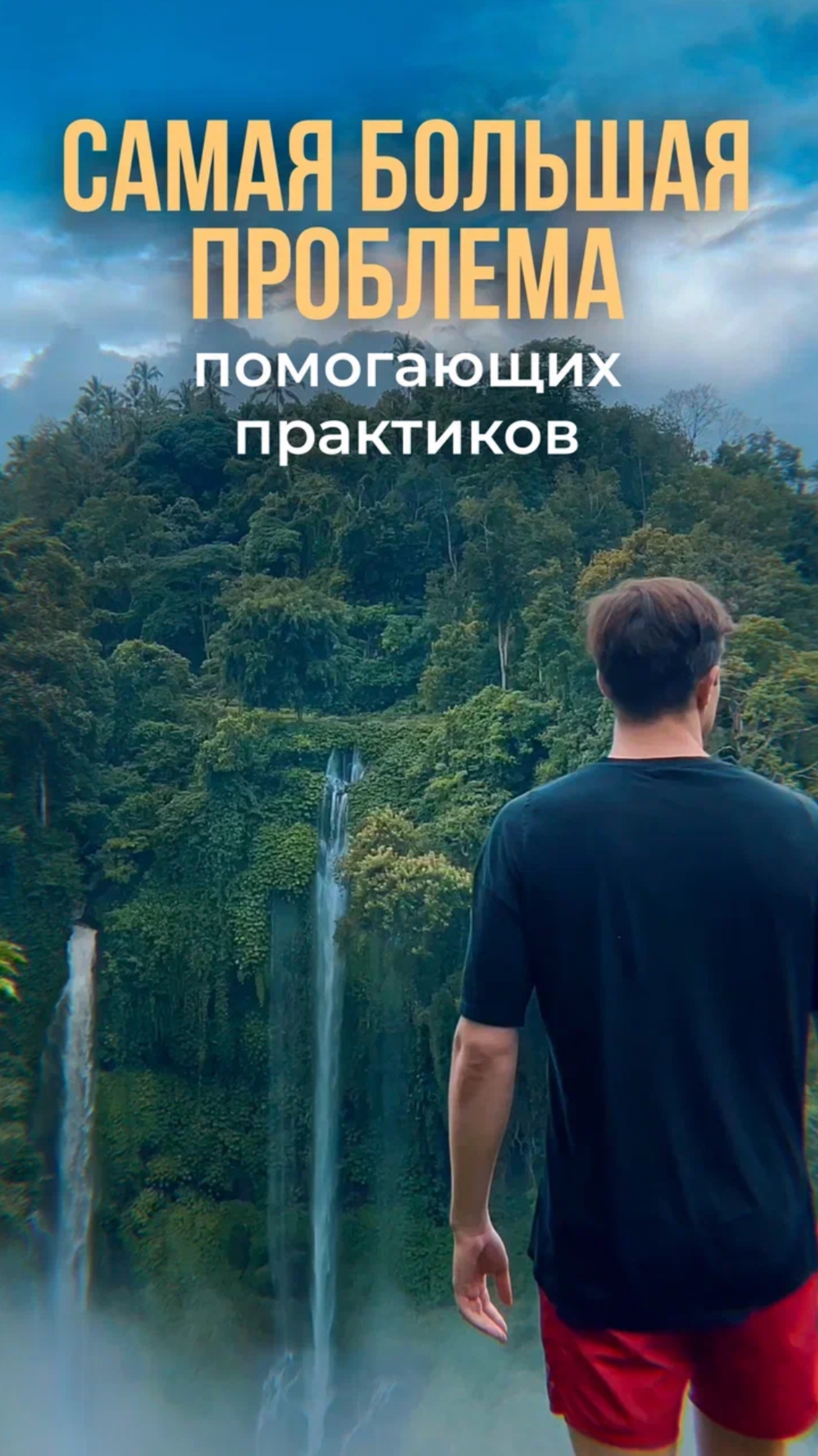 Самый большая проблема начинающих экспертов  #инфобизнес #психология #эзотерика