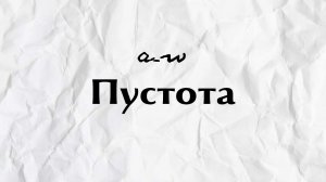 аНДРЕЙ жАБИН - Пустота