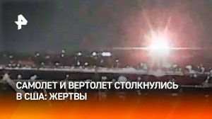 Момент удара: военный вертолет Black Hawk столкнулся с пассажирским самолетом в США / РЕН