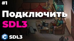 Подключение SDL3 | #1 | SDL3 для начинающих